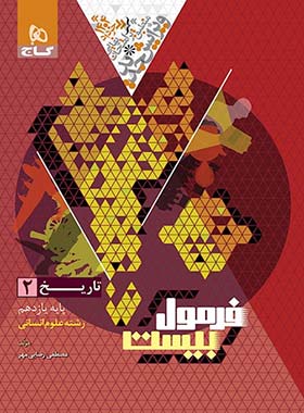 فرمول بیست تاریخ یازدهم انسانی گاج