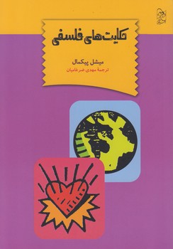 خرید کتاب حکایتهای فلسفی — کتابسرای طه