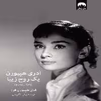 آدری هپبورن یک روح زیبا نشر میلکان