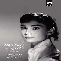 آدری هپبورن یک روح زیبا نشر میلکان