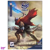 کتاب ایلیا تولد یک قهرمان اثر امین توکلی انتشارات کمیکا جلد 10 و 11