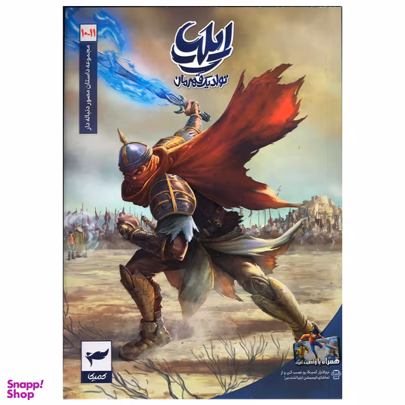 کتاب ایلیا تولد یک قهرمان اثر امین توکلی انتشارات کمیکا جلد 10 و 11
