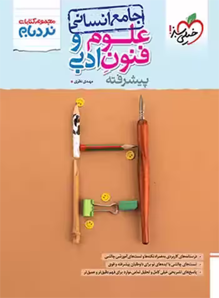 علوم و فنون ادبی جامع پیشرفته نردبام خیلی سبز | چی بخونم