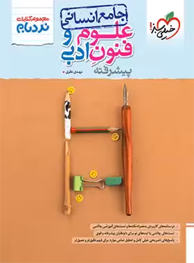 علوم و فنون ادبی جامع پیشرفته نردبام خیلی سبز | چی بخونم