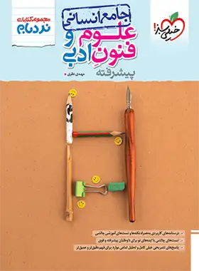 علوم و فنون ادبی جامع پیشرفته نردبام خیلی سبز | چی بخونم