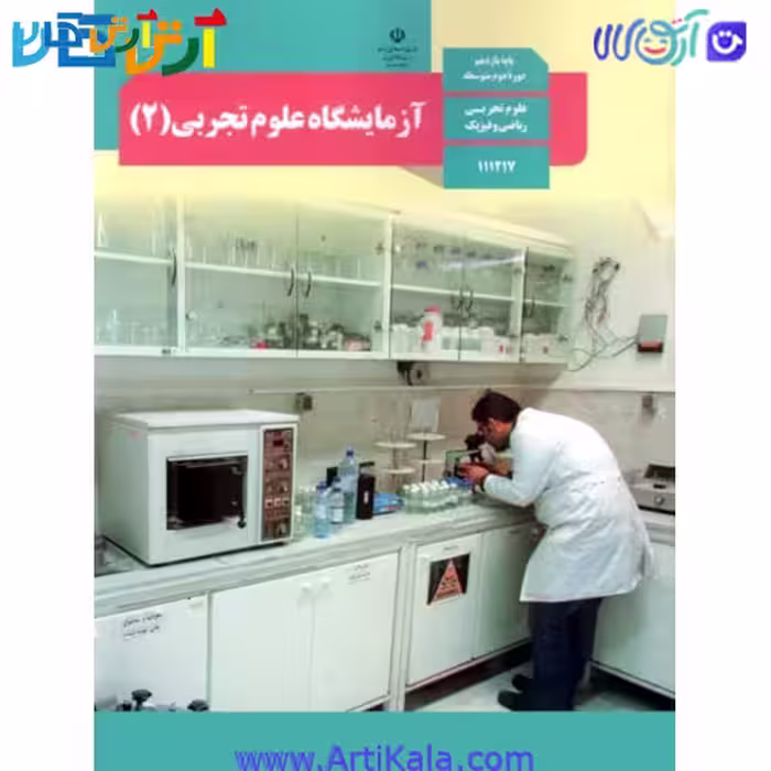 کتاب آزمایشگاه علوم تجربی 2 پایه یازدهم