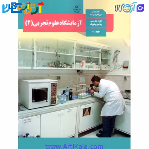 کتاب آزمایشگاه علوم تجربی 2 پایه یازدهم