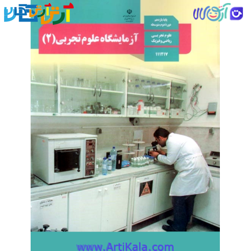 کتاب آزمایشگاه علوم تجربی 2 پایه یازدهم