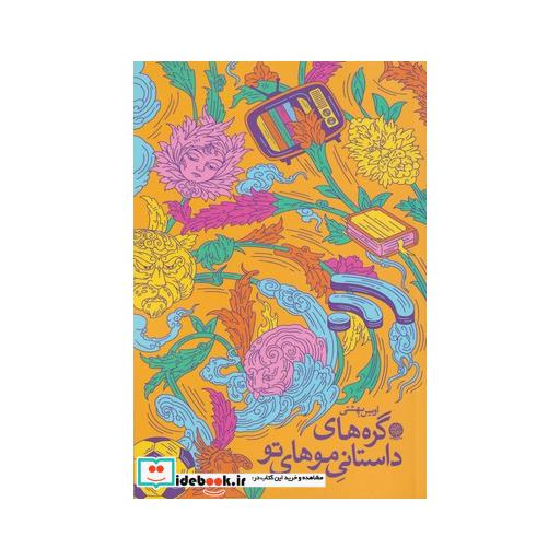 کتاب گره های داستانی موهای تو