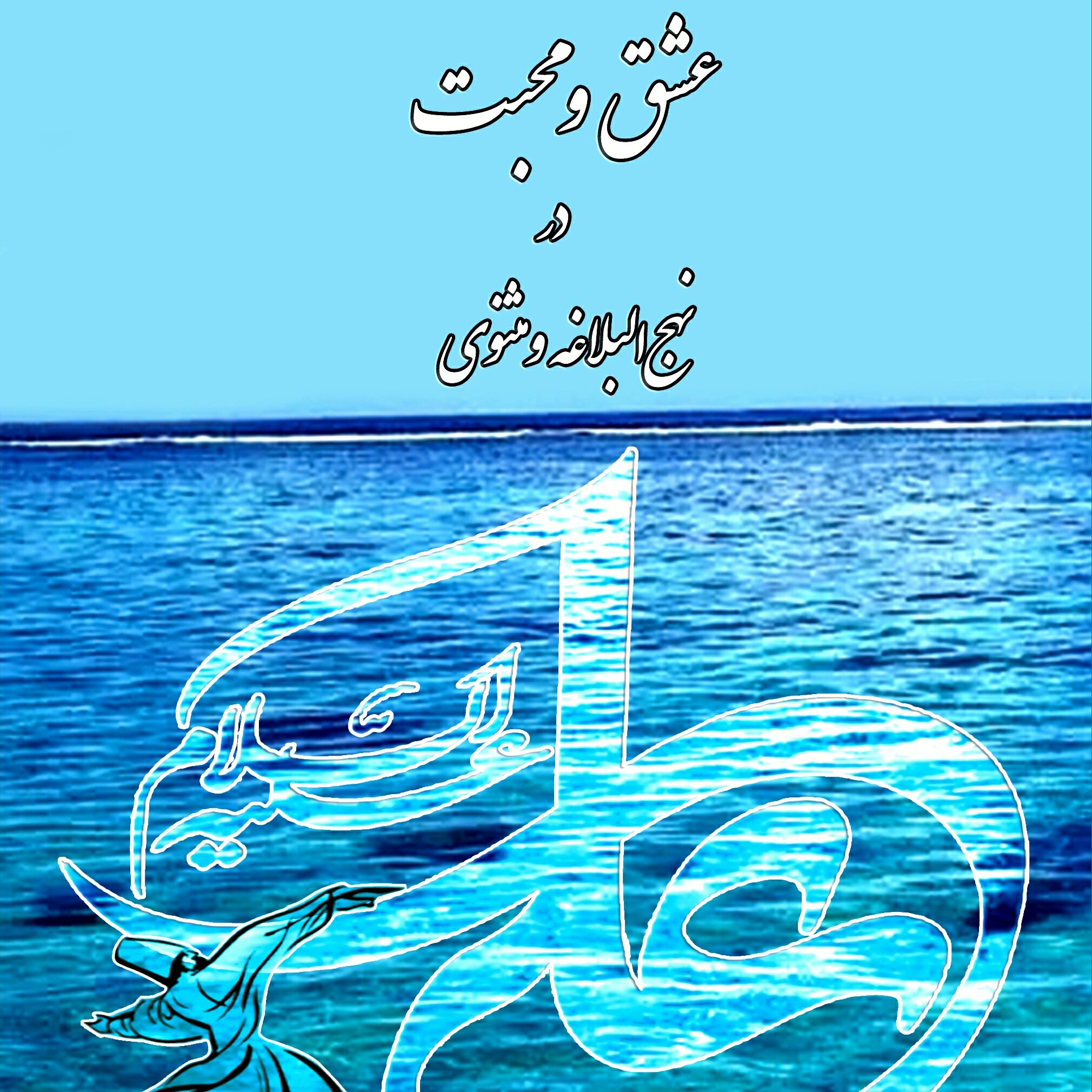 عشق ومحبت در نهج البلاغه و مثنوی
