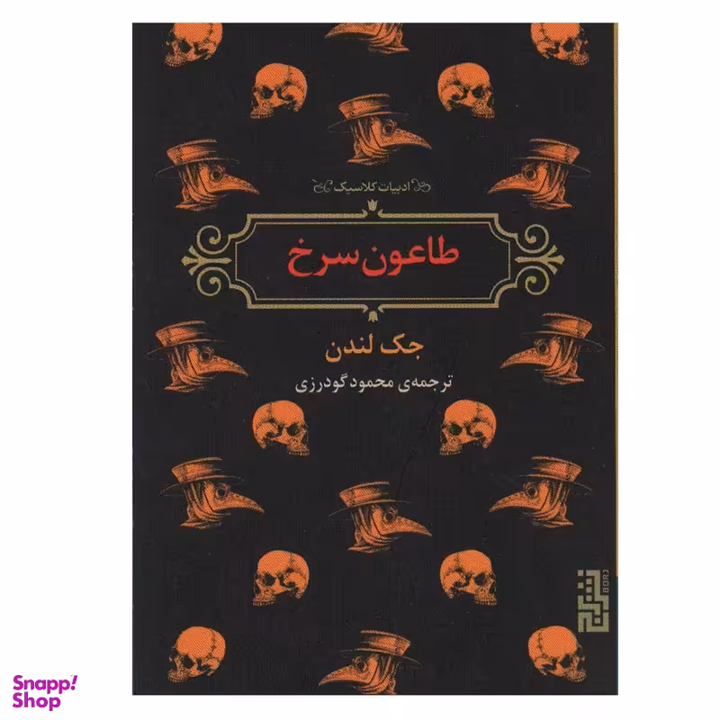 کتاب طاعون سرخ اثر جک لندن نشر برج