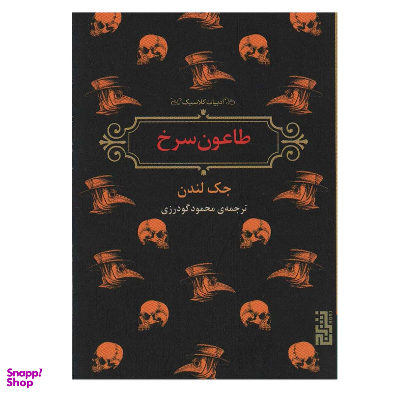 کتاب طاعون سرخ اثر جک لندن نشر برج