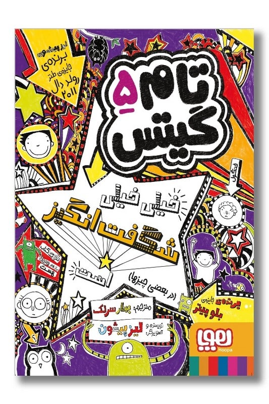 کتاب خیلی خیلی شگفت انگیز تام گیتس 5