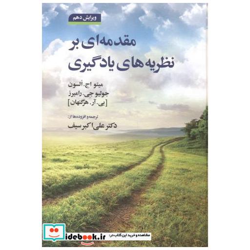 کتاب مقدمه ای بر نظریه های یادگیری