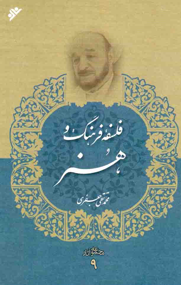 فلسفه فرهنگ و هنر - مجموعه آثار 09