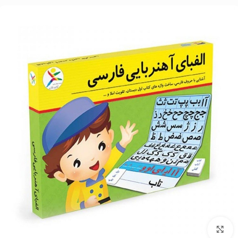 الفبای اهن ربایی فارسی