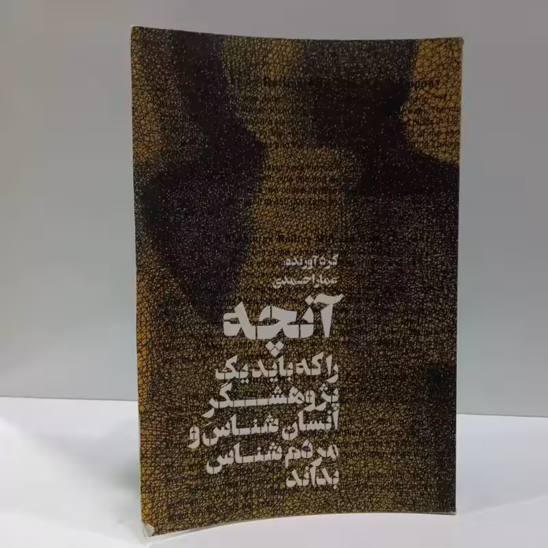 آنچه را که باید یک پژوهشگر انسان شناس و مردم شناس بداند نویسنده عطار احمدی