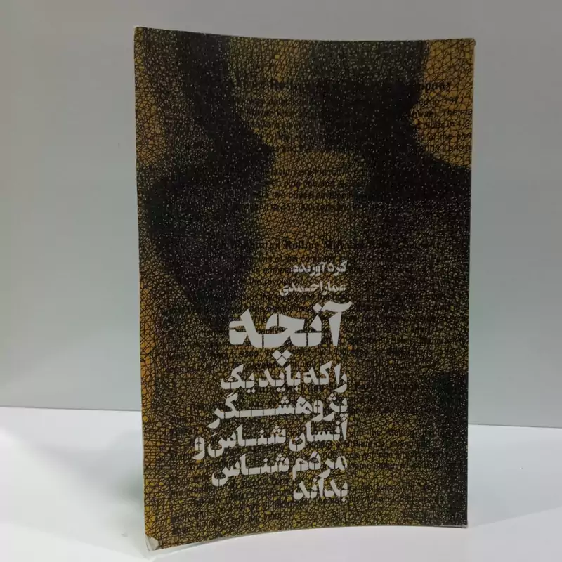 آنچه را که باید یک پژوهشگر انسان شناس و مردم شناس بداند نویسنده عطار احمدی