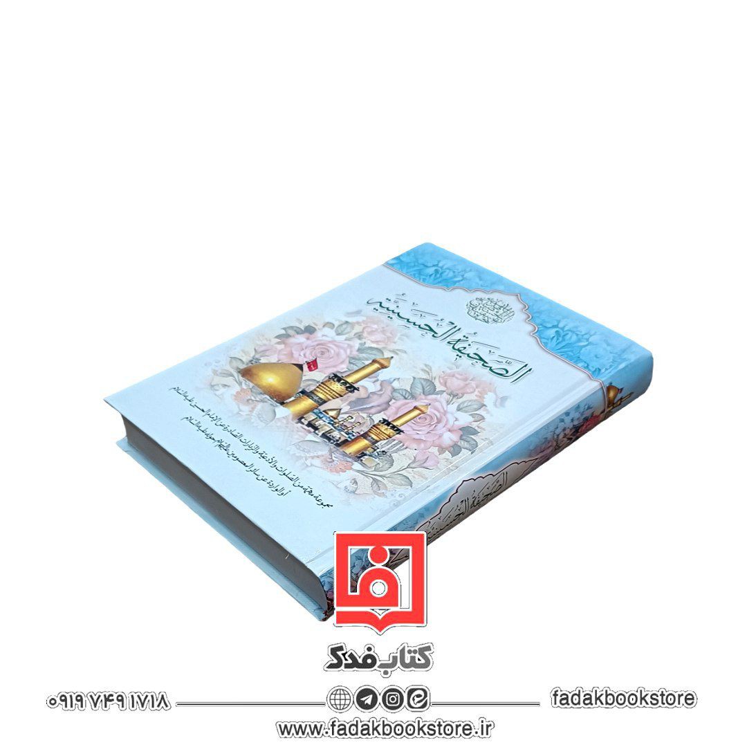 الصحیفه الحسینیه علیه السلام(مجموعه مهمه من الصلوات و الأدعیه و الزیارات و الصادره عن الامام الحسین علیه السلام)