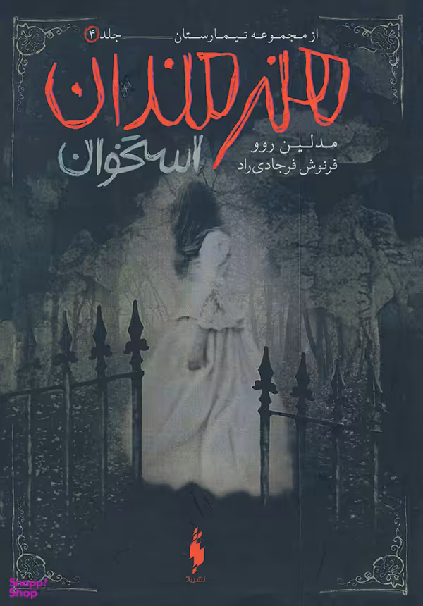 کتاب تیمارستان 4 (هنرمندان استخوان) اثر مدلین روو انتشارات باژ