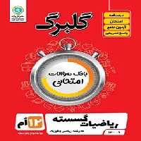 گلبرگ ریاضیات گسسته گل واژه | چی بخونم