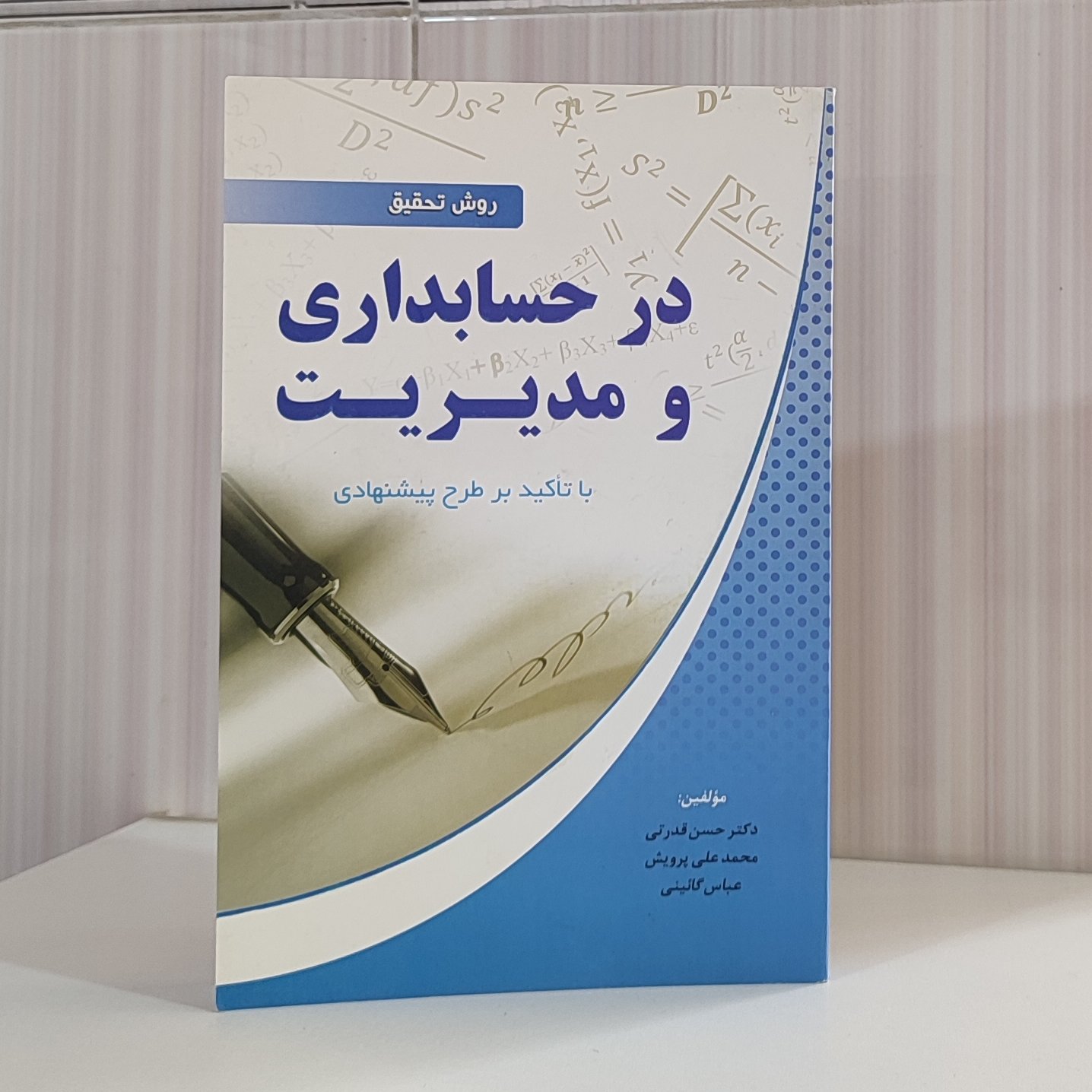 روش تحقیق در حسابداری و مدیریت با تاکید بر طرح پیشنهادی دکتر حسن قدرتی 296صفحه