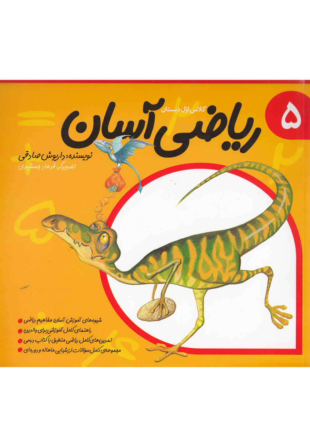کتاب ریاضی آسان جلد 5
