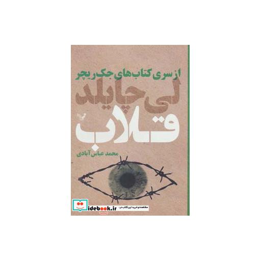 کتاب قلاب از کتاب های جک ریچر