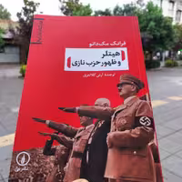 کتاب هیتلر و ظهور حزب نازی -  فرانک مک دانو - آرش کلانتری - انتشارات نی