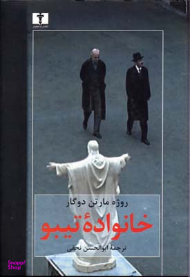 کتاب خانواده تیبو اثر روژه مارتن دوگار انتشارات نیلوفر