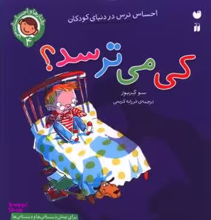 کتاب کی می‌ترسد؟ (4) اثر سو گریوز انتشارات ذکر