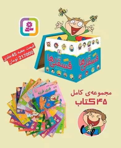 مجموعه کامل فسقلی ها،همراه با کاغذ یادداشت (45جلدی،گلاسه،باجعبه)