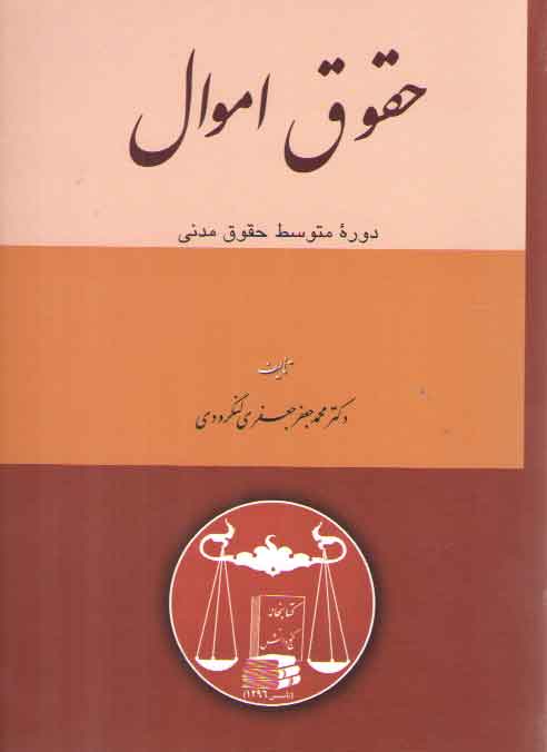 خرید کتاب حقوق اموال؛ دوره متوسطه حقوق مدنی — کتابسرای طه