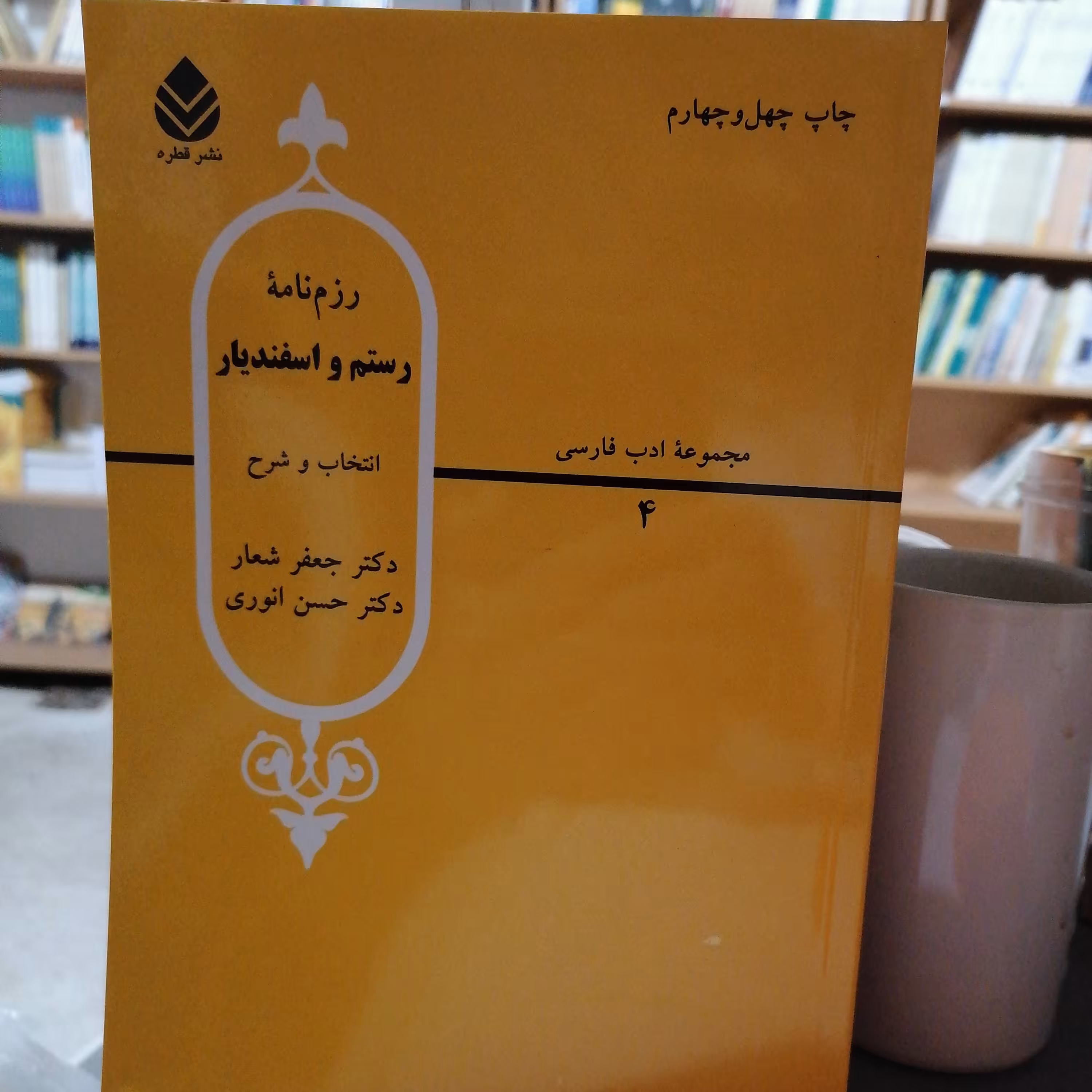 کتاب رزم نامه رستم و اسفندیار

نوشته حسن انوری-جعفر شعار نشر قطره 