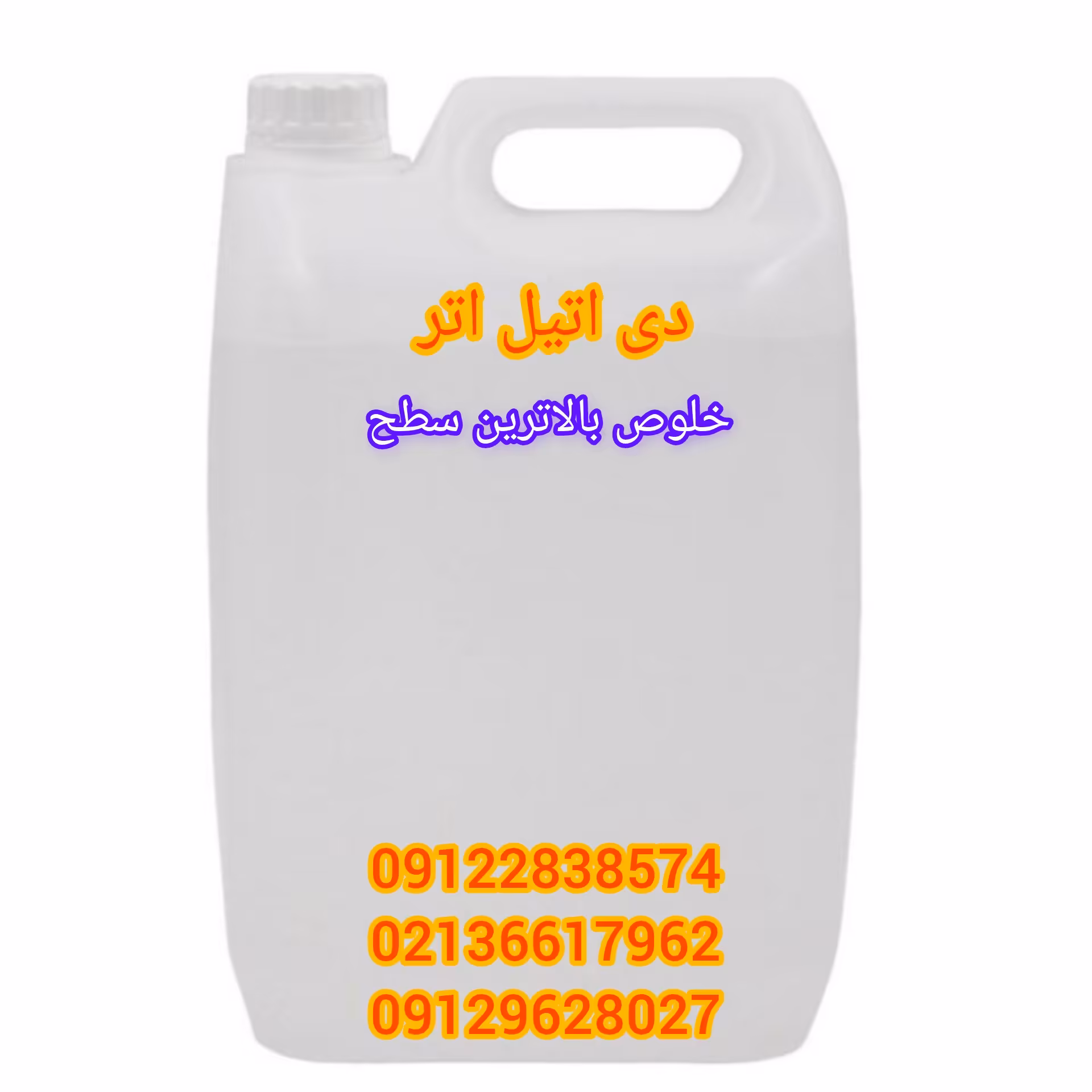 دی اتیل اتر  خلوص و کیفزت بالا 