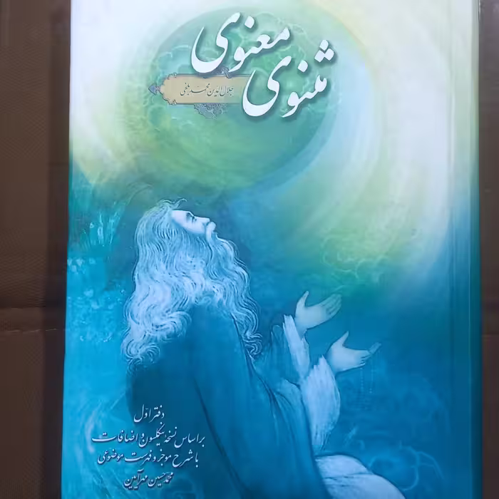 مثنوی معنوی جلال الدین محمد بلخی با شرح موجز و فهرست موضوعی 4 جلدی