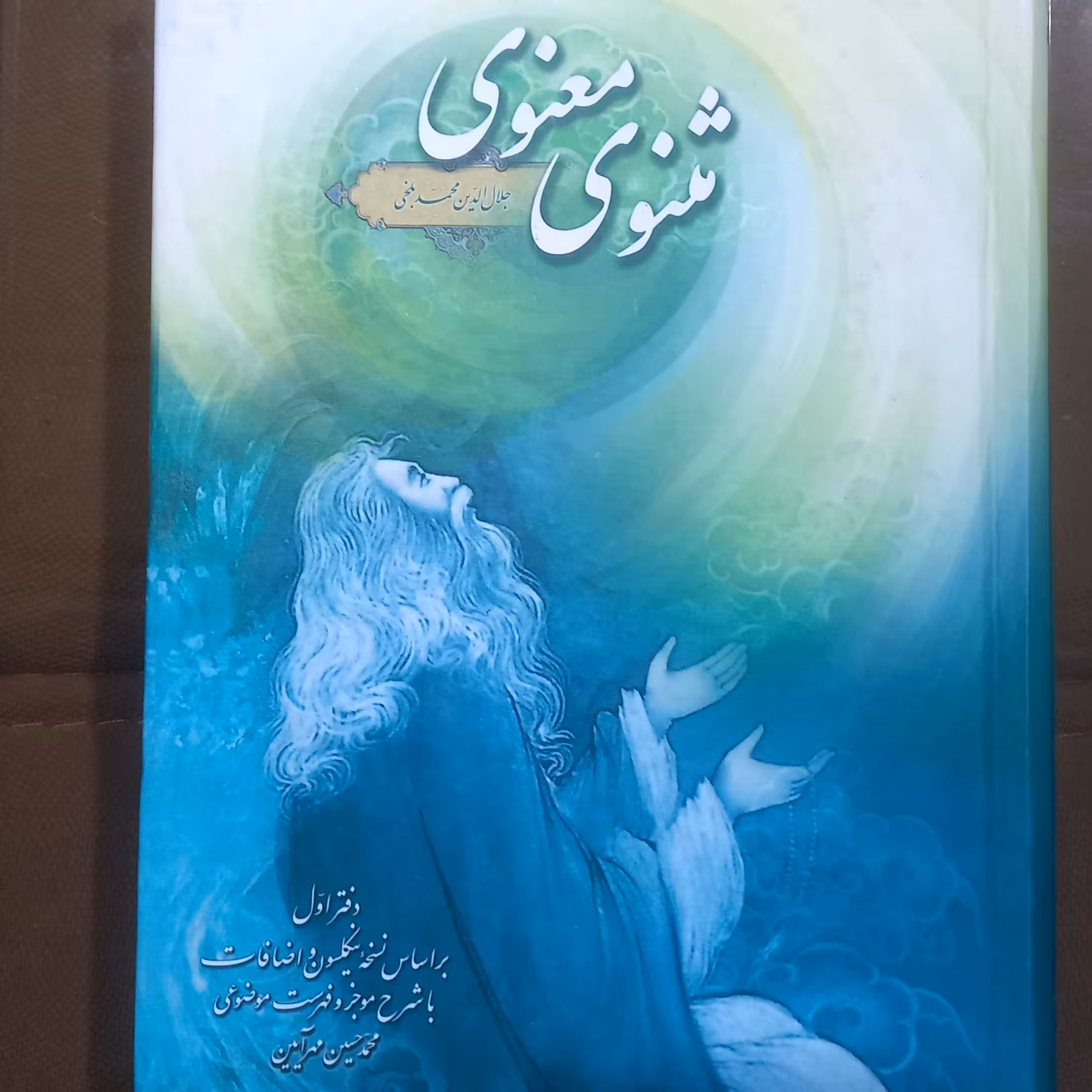 مثنوی معنوی جلال الدین محمد بلخی با شرح موجز و فهرست موضوعی 4 جلدی