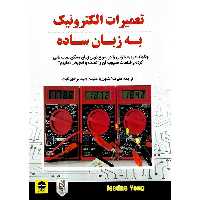 تعمیرات الکترونیک به زبان ساده