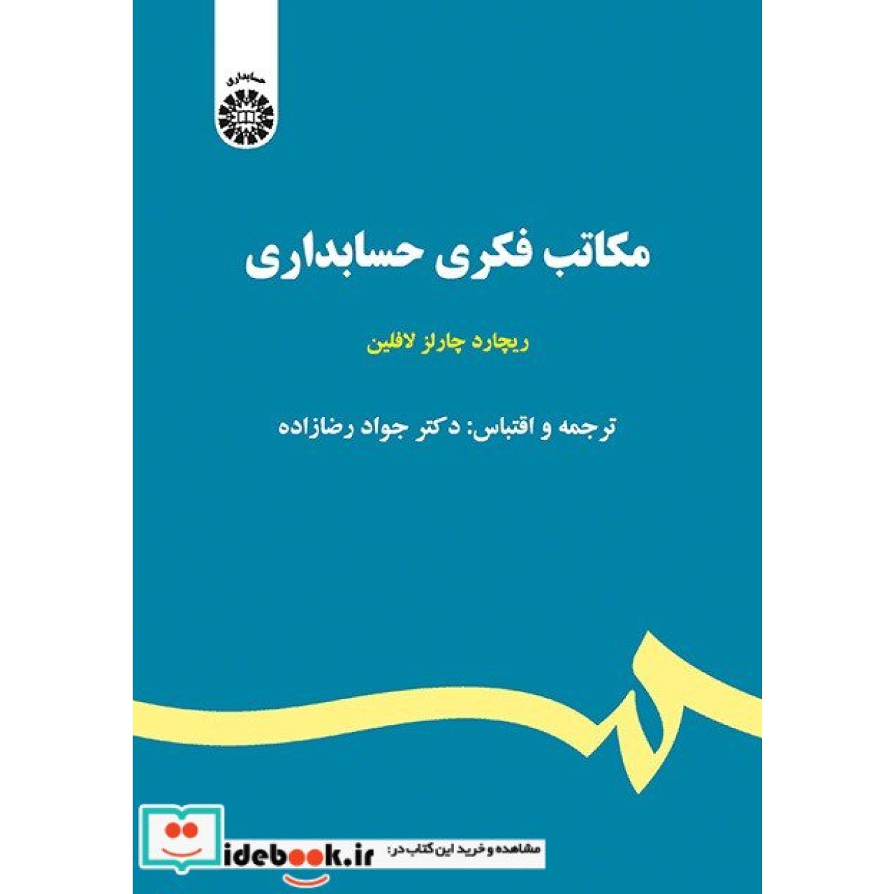 مکاتب فکری حسابداری