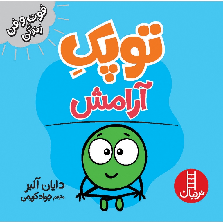 فوت و فن زندگی: توپک آرامش