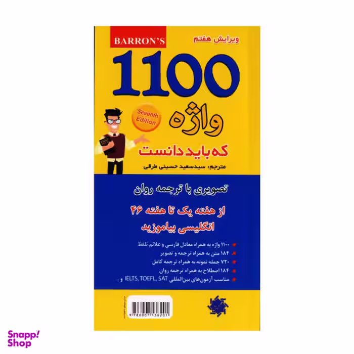 کتاب 1100 واژه که باید دانست اثر سید سعید حسینی طرقی نشر علم و دانش