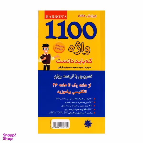 کتاب 1100 واژه که باید دانست اثر سید سعید حسینی طرقی نشر علم و دانش