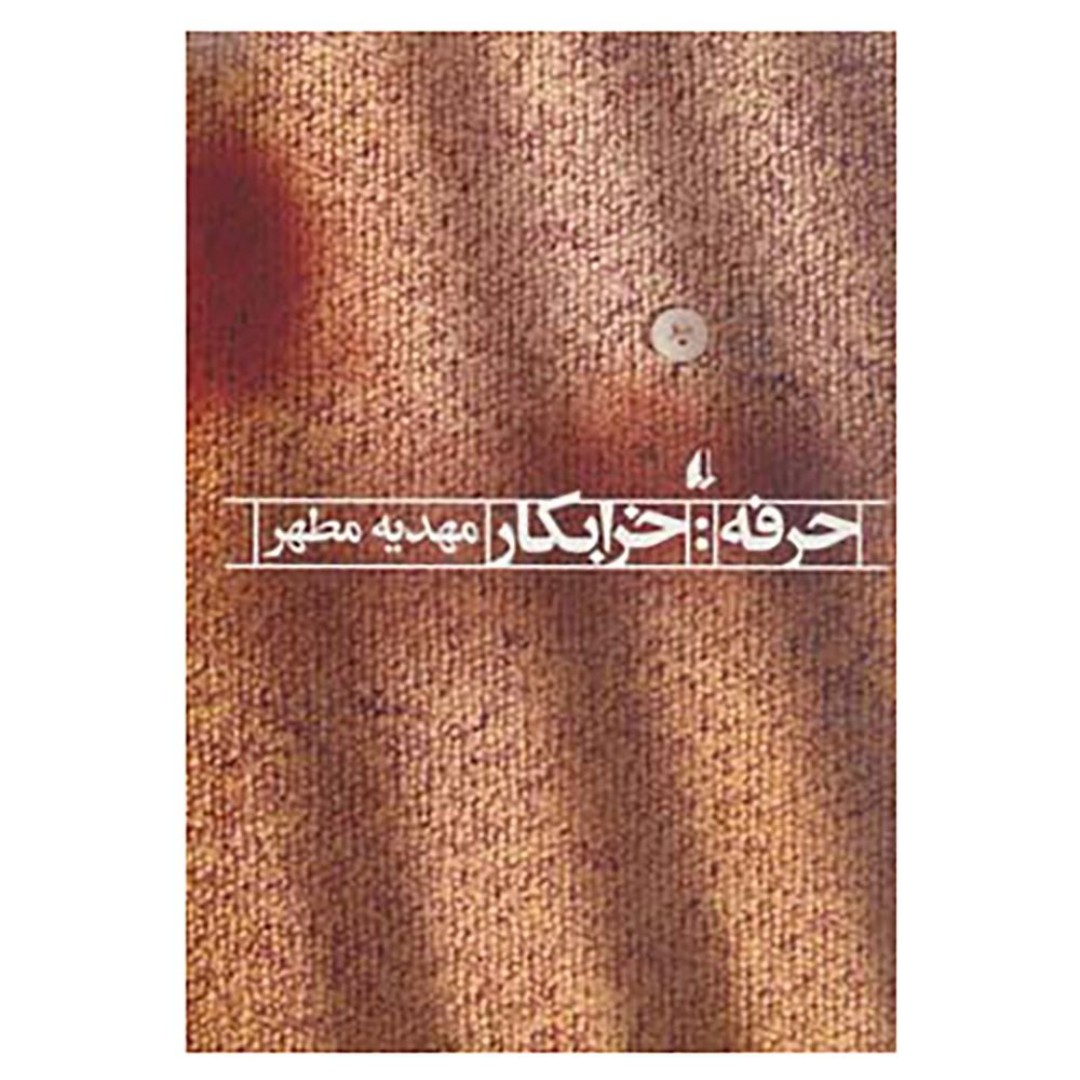 کتاب ادبیات امروز حرف ، خرابکار