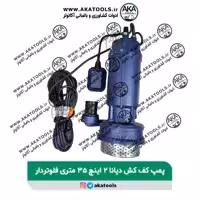 پمپ کف کش دیانا 2 اینچ 35 متری فلوتردار