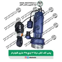 پمپ کف کش دیانا 2 اینچ 35 متری فلوتردار