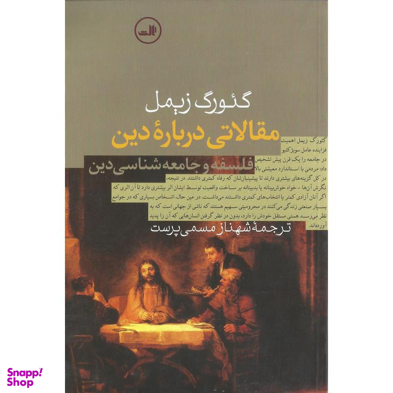 کتاب مقالاتی درباره ی دین اثر گیورگ زیمل نشر ثالث