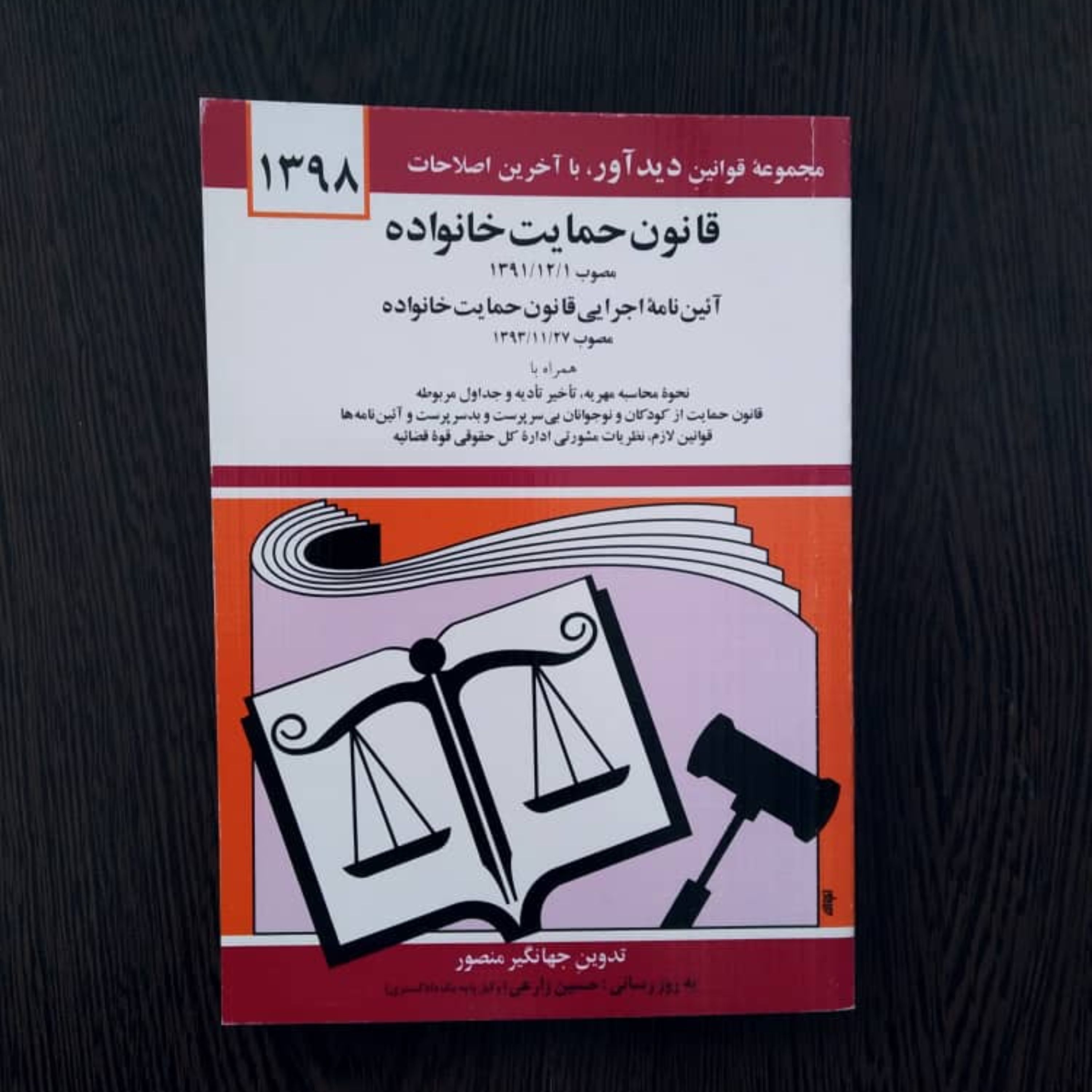 قانون حمایت خانواده مهریه قانون حمایت از کودکان و نوجوانان بی سرپرست و بدسرپرست