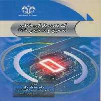 خرید کتاب کدبندی بلوکی خطی تصحیح و تشخیص خطا &#8212; کتابسرای طه
