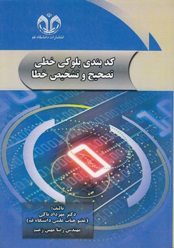 خرید کتاب کدبندی بلوکی خطی تصحیح و تشخیص خطا — کتابسرای طه