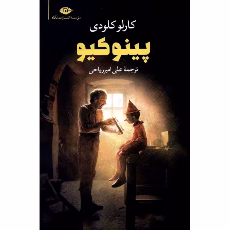 پینوکیو